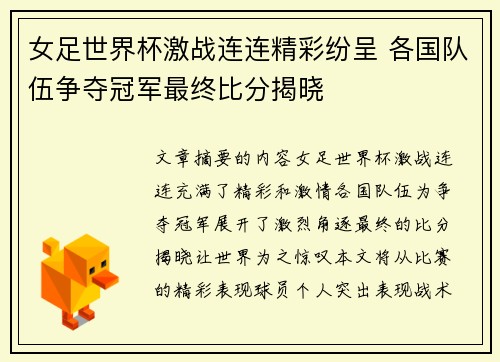 女足世界杯激战连连精彩纷呈 各国队伍争夺冠军最终比分揭晓